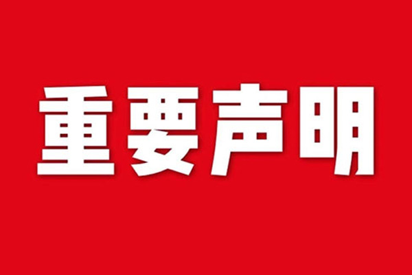 關(guān)于網(wǎng)站內(nèi)容違禁詞、極限詞失效說(shuō)明